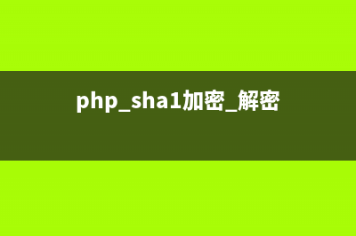 php rsa 加密，解密，簽名，驗(yàn)簽詳解(php sha1加密 解密)